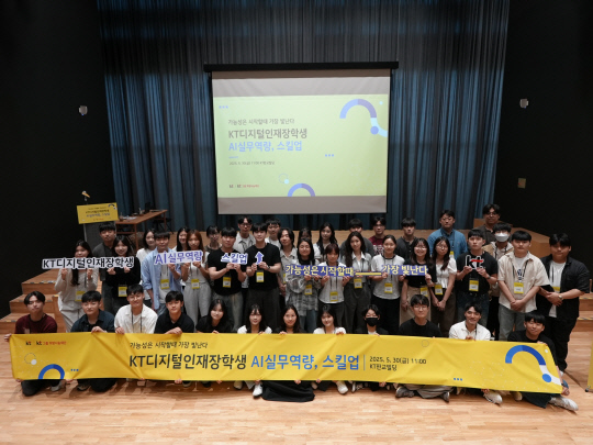 KT디지털인재장학생들이 'AI실무역량, 스킬업' 프로그램 종료 후 기념 촬영을 하고 있다. KT 제공